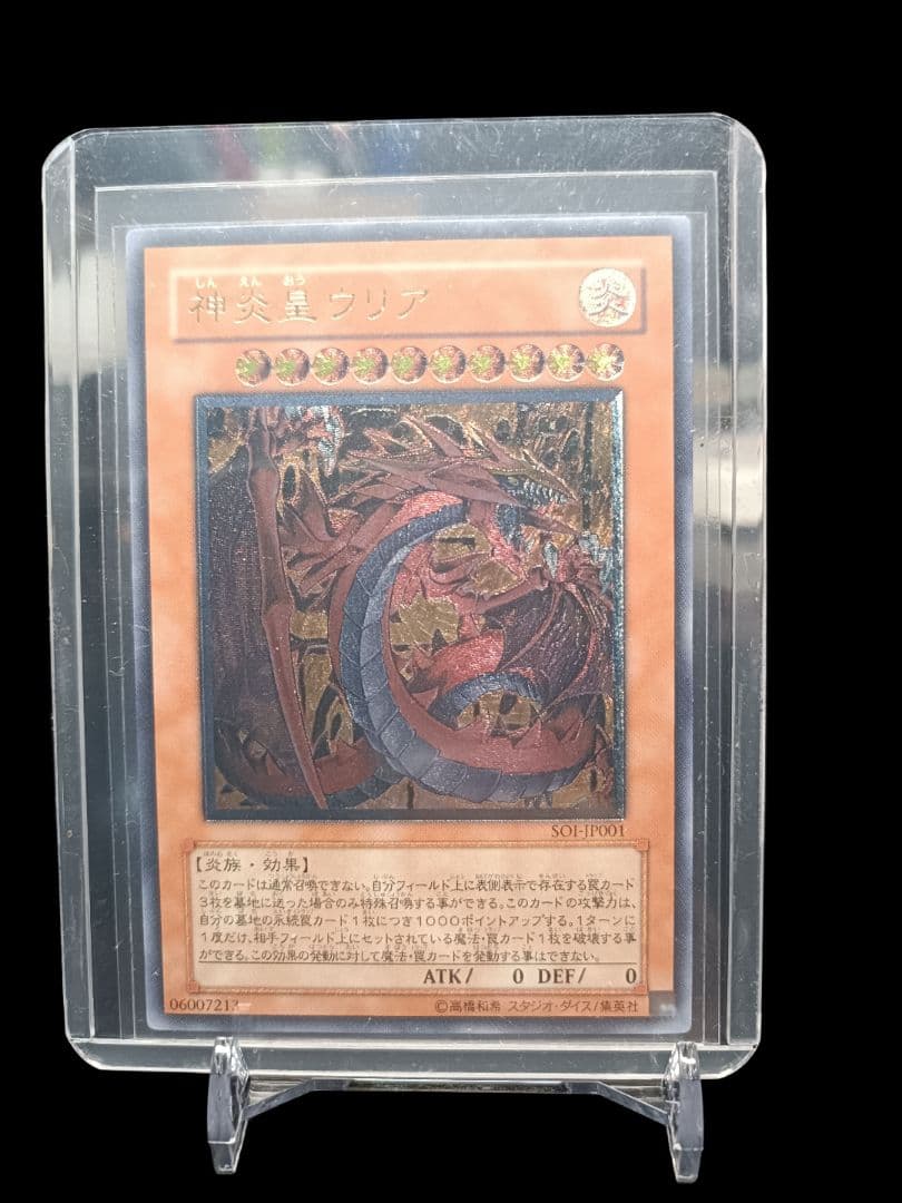 遊戯王 神炎皇ウリア レリーフ アルティメットレア 極美品