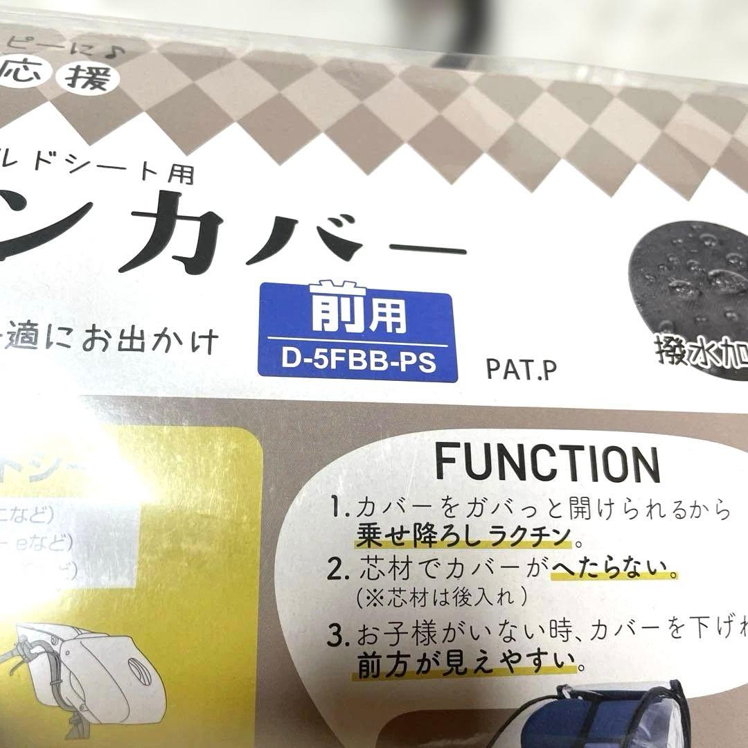 マルト　フロントチャイルドシートカバー 前用　D-5FBB-PS レインカバー