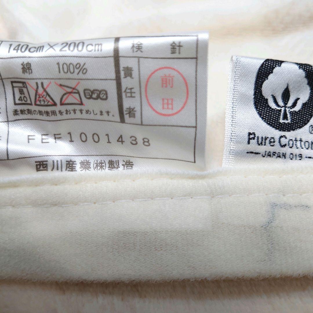 セリーヌ　洗える綿毛布　西川産業