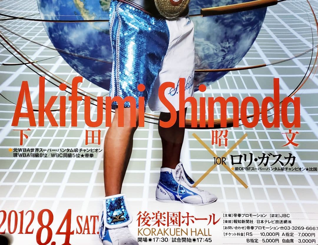 ボクシング　ポスター　下田昭文vsロリ・ガスカ　2012.8.4　後楽園ホール