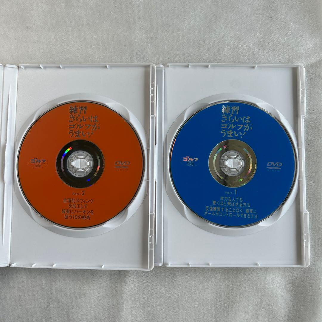 練習ぎらいはゴルフがうまい! Part 1&2(DVD) 2枚組