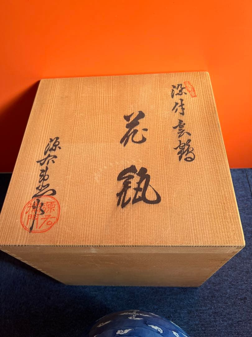 1029 源右衛門　染付雲鶴　花瓶　未使用