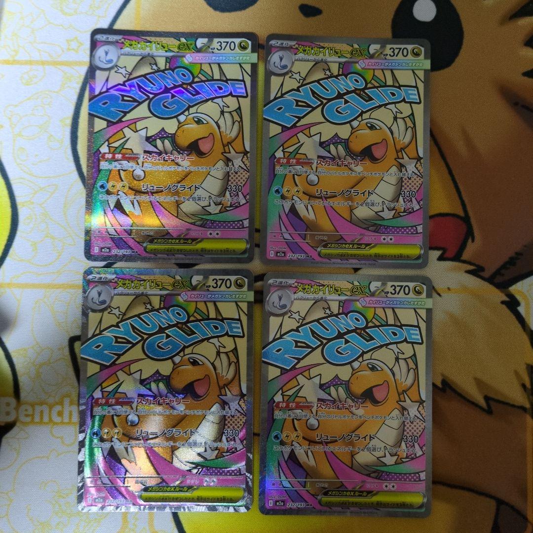 メガカイリューex MA 8枚まとめ売り