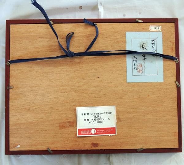 ● 木村荘八 作 ● 墨書 ＜ 風景 ＞ 木村初枝シール　額装品