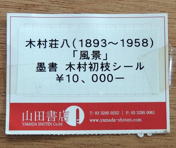 ● 木村荘八 作 ● 墨書 ＜ 風景 ＞ 木村初枝シール　額装品