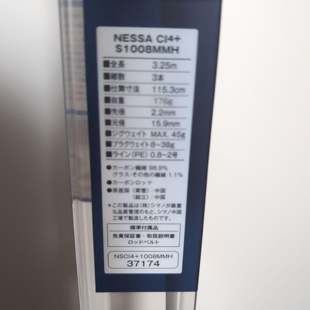 シマノ　ネッサci4+　Ｓ1008MMH ロッドケース付き