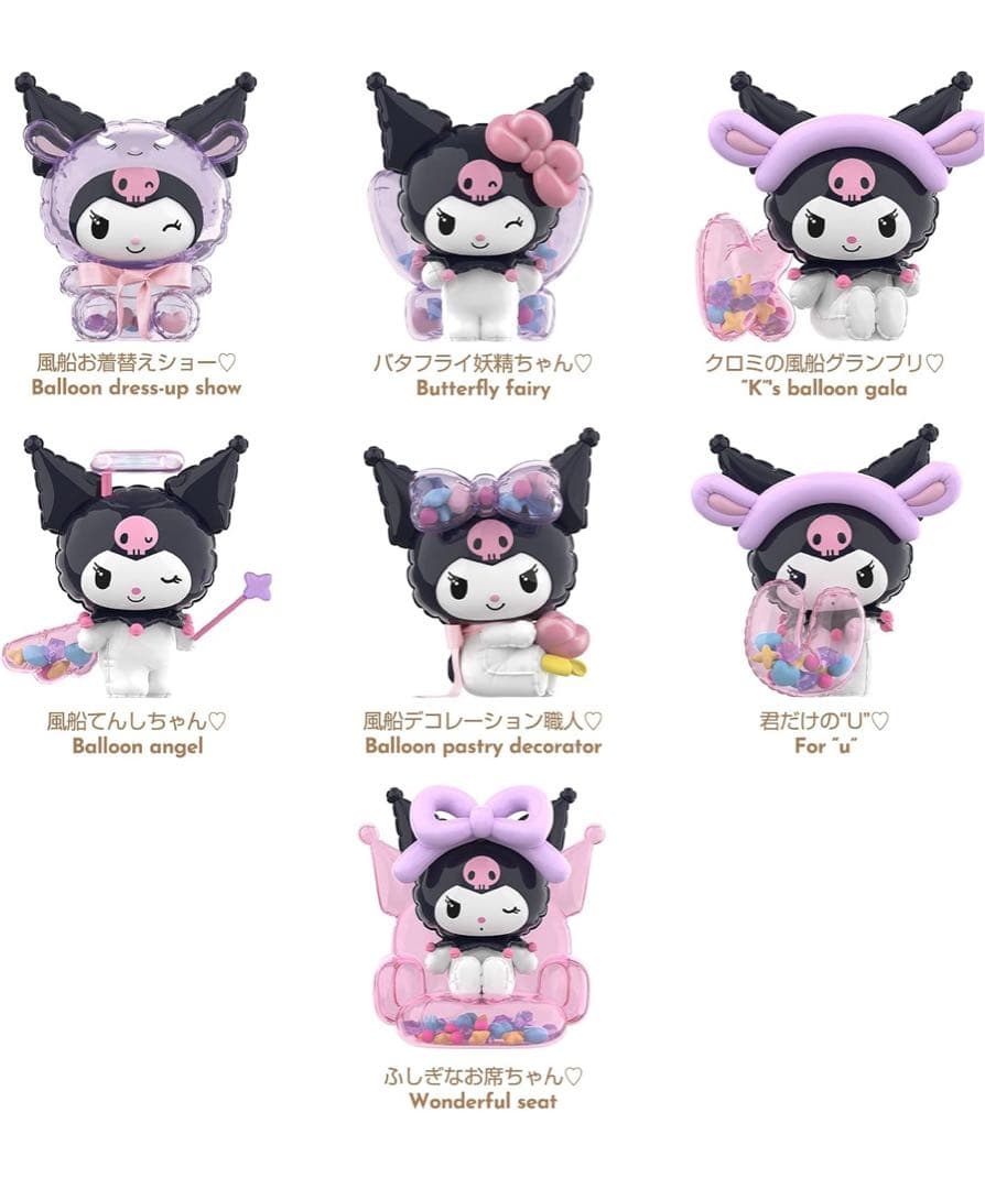 TOP TOY サンリオ クロミ・バルーンマスター 風船　クロミ　シークレット