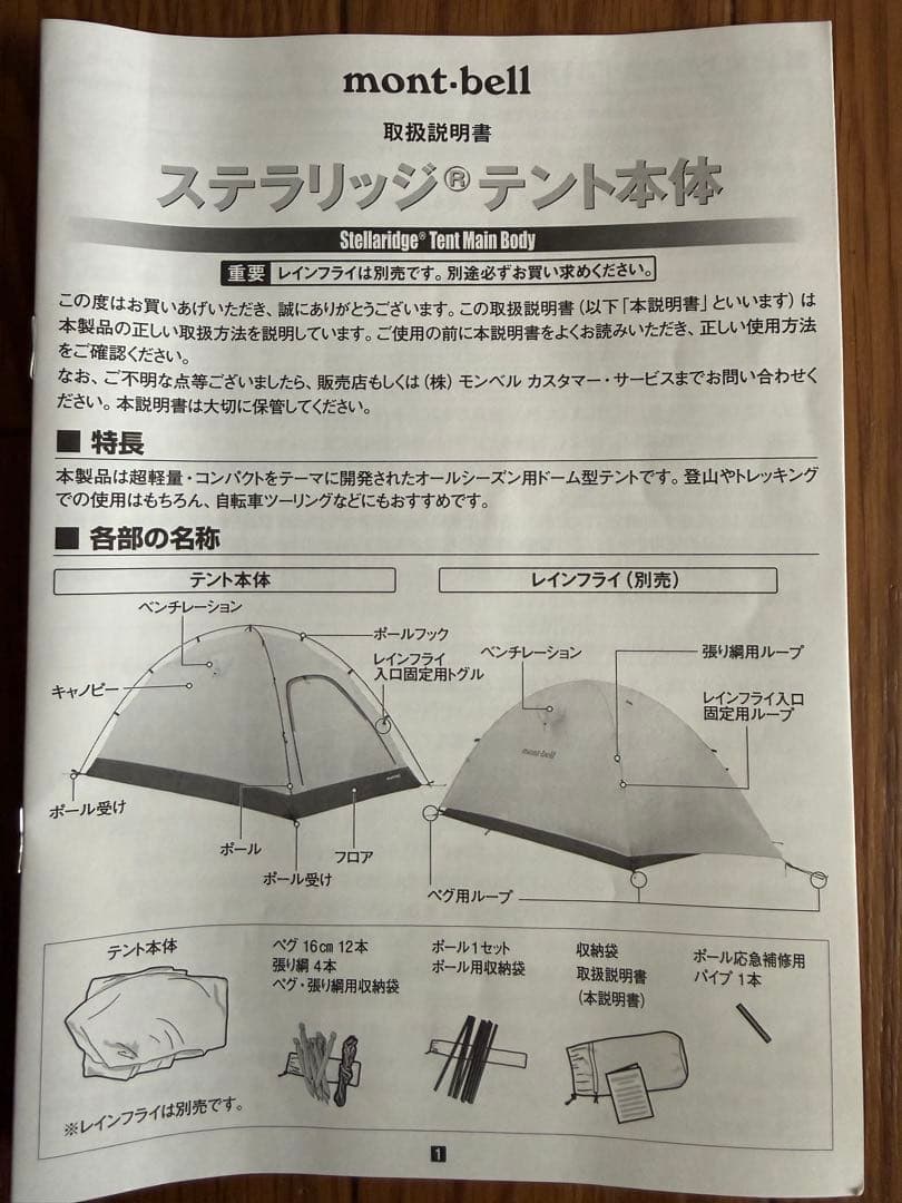 mont-bell ステラリッジテント2本体、レインフライ、専用グランドシート付
