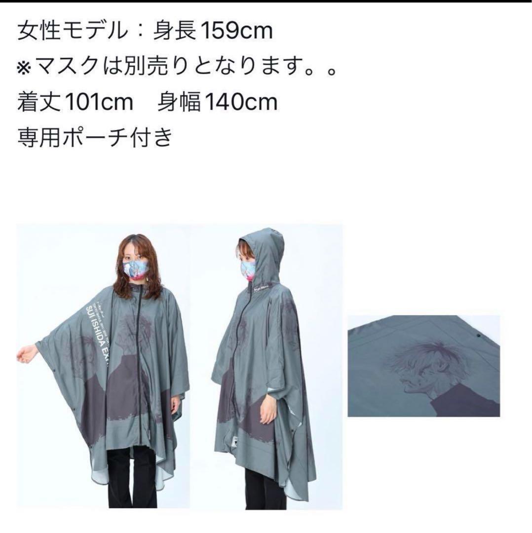石田スイ展 東京喰種 ポンチョ