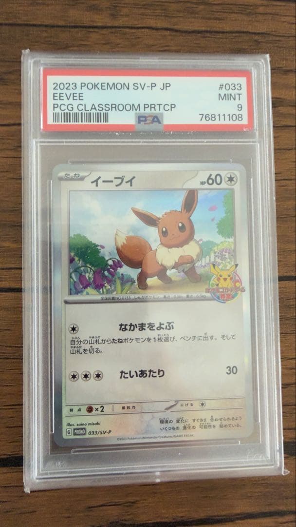 2023 ポケモンカード イーブイ #033 MINT