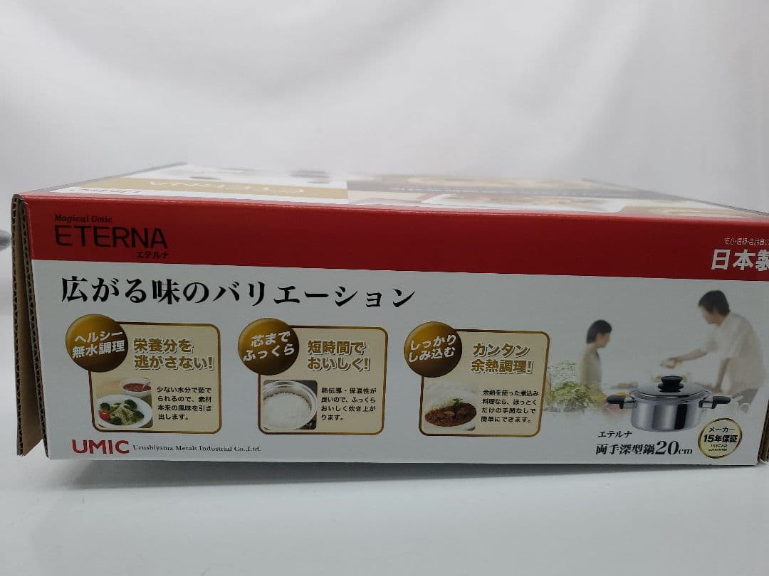 UMIC ETENA 両手深型鍋 20cm　ウルシヤマ　無水調理可能　全熱源OK