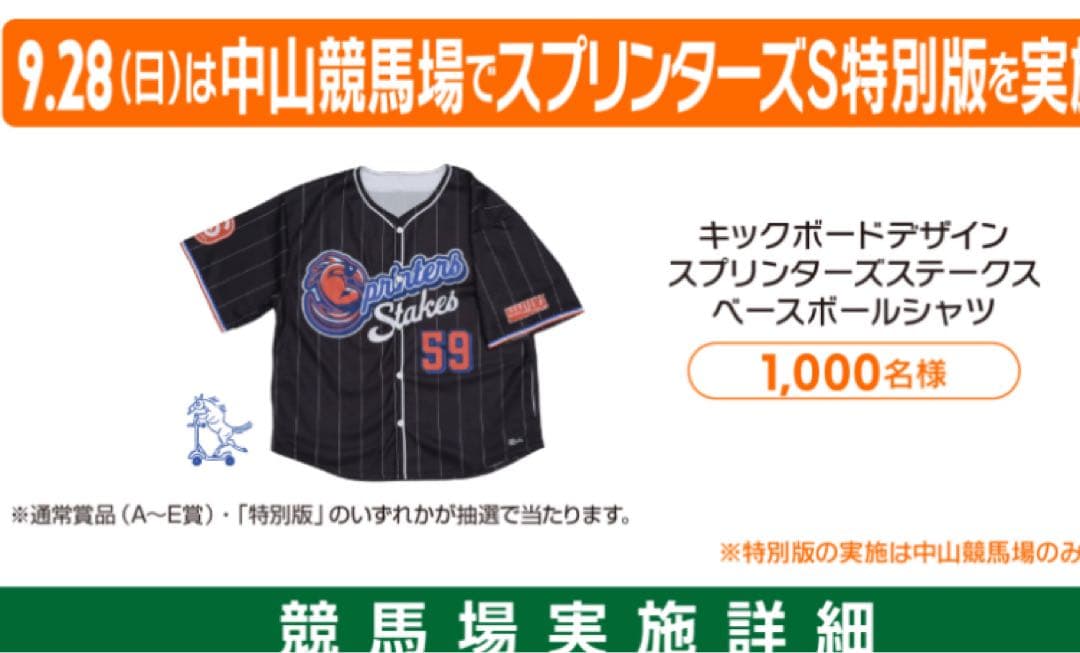 JRA スプリンターズステークス　ベースボールシャツ