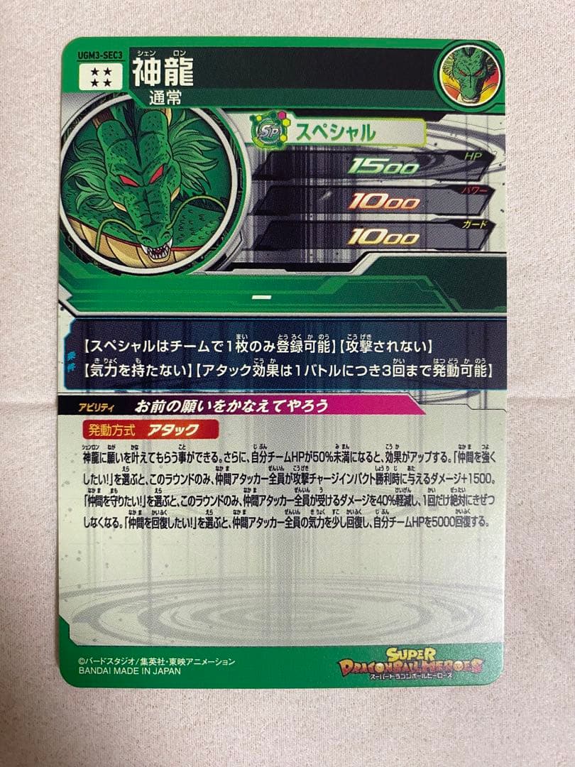 スーパードラゴンボールヒーローズ UGM3-SEC3 神龍