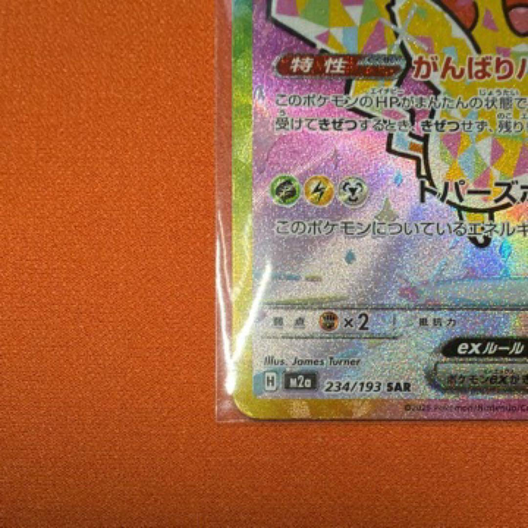 ピカチュウex SAR [M2a 234/193] MEGAドリームex