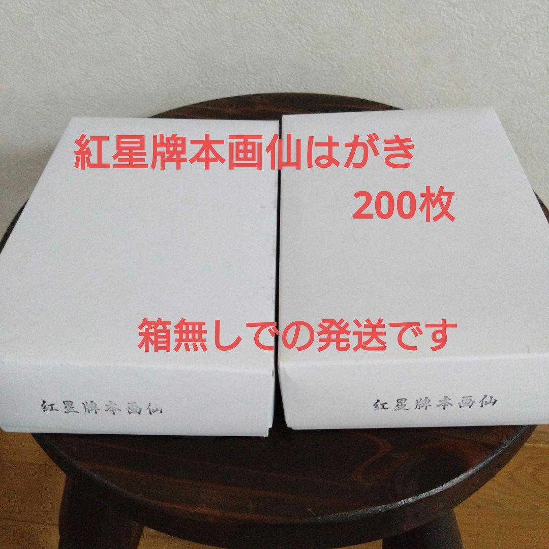 紅星牌本画仙はがき　200枚