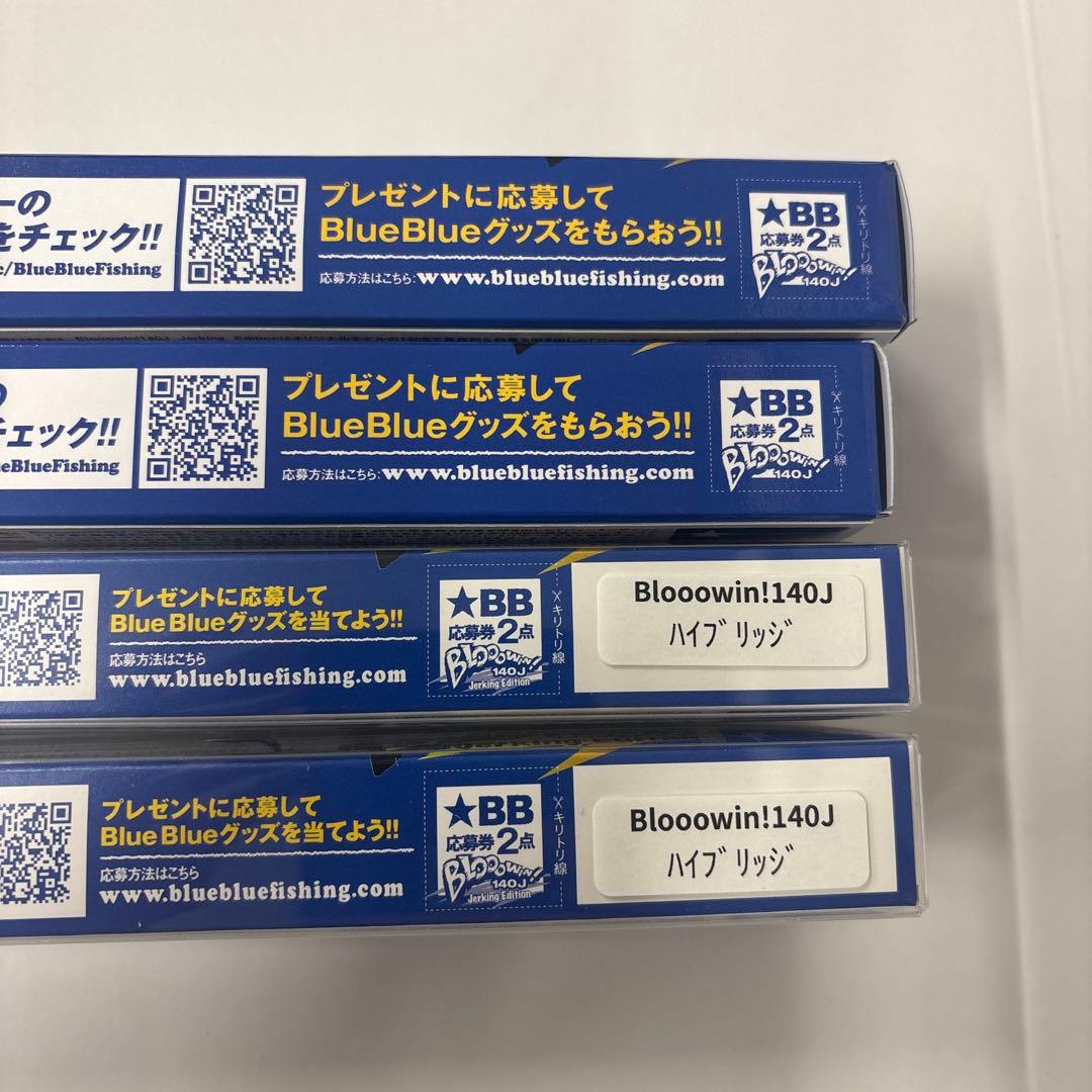 ブルーブルー　ブローウィン140J ４点セット　応募券あり