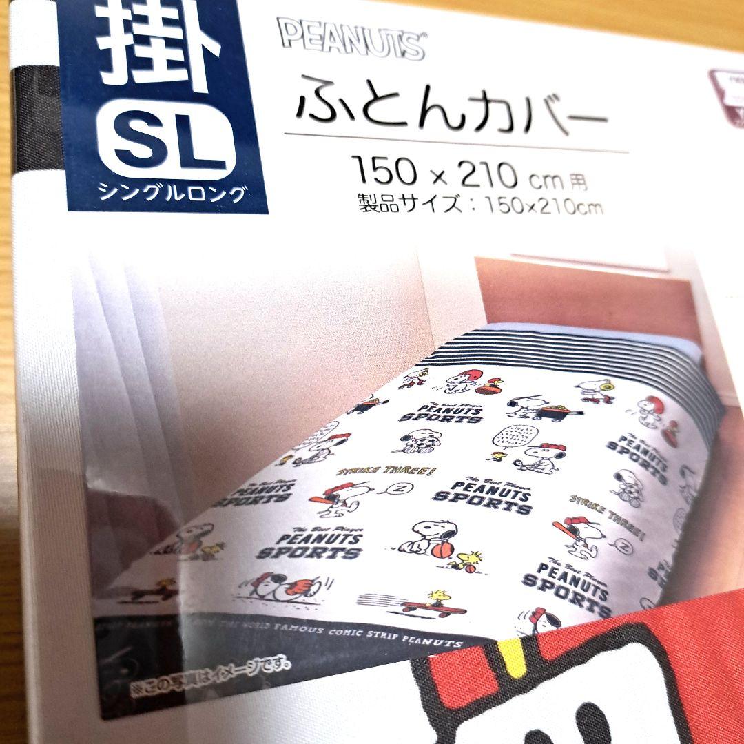スヌーピー　掛け布団カバー 150x210cm　シングルロング　西川　スポーツ