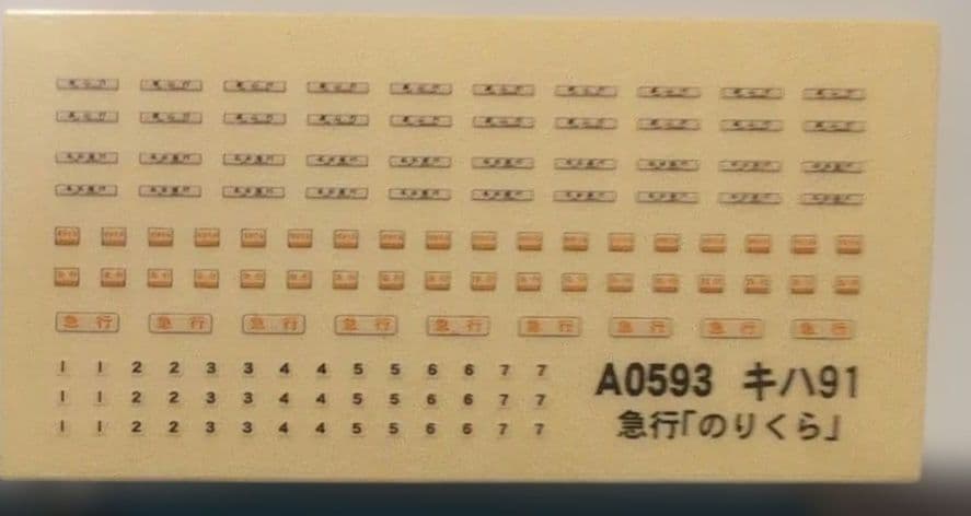 A-0593　国鉄キハ91系　晩年型急行のりくら7両セット　MICRO ACE
