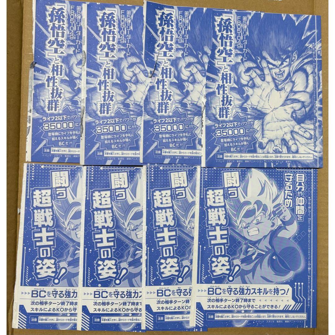 ２種各４枚計８枚セット　孫悟空　fb05-053　ミニ　da　fp-037
