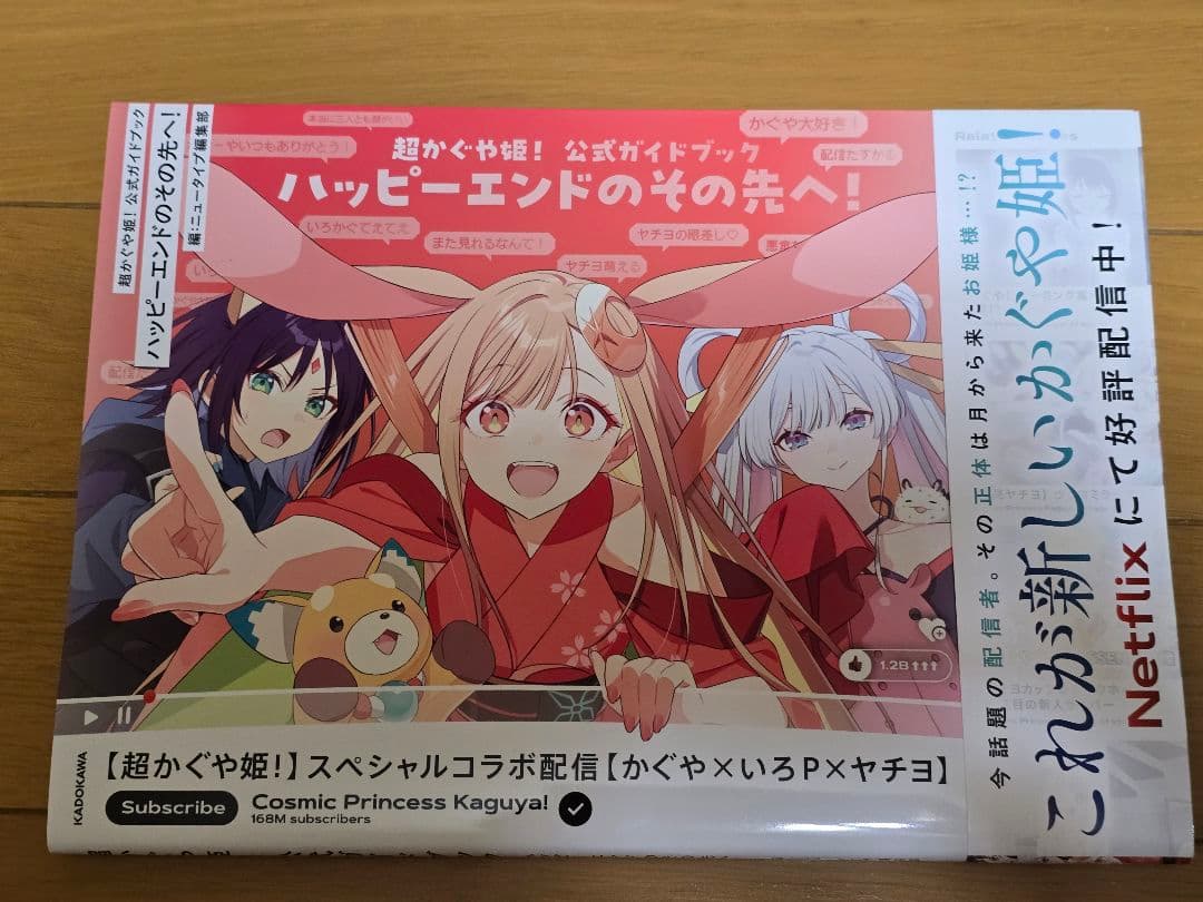 超かぐや姫！ グッズ まとめ売り
