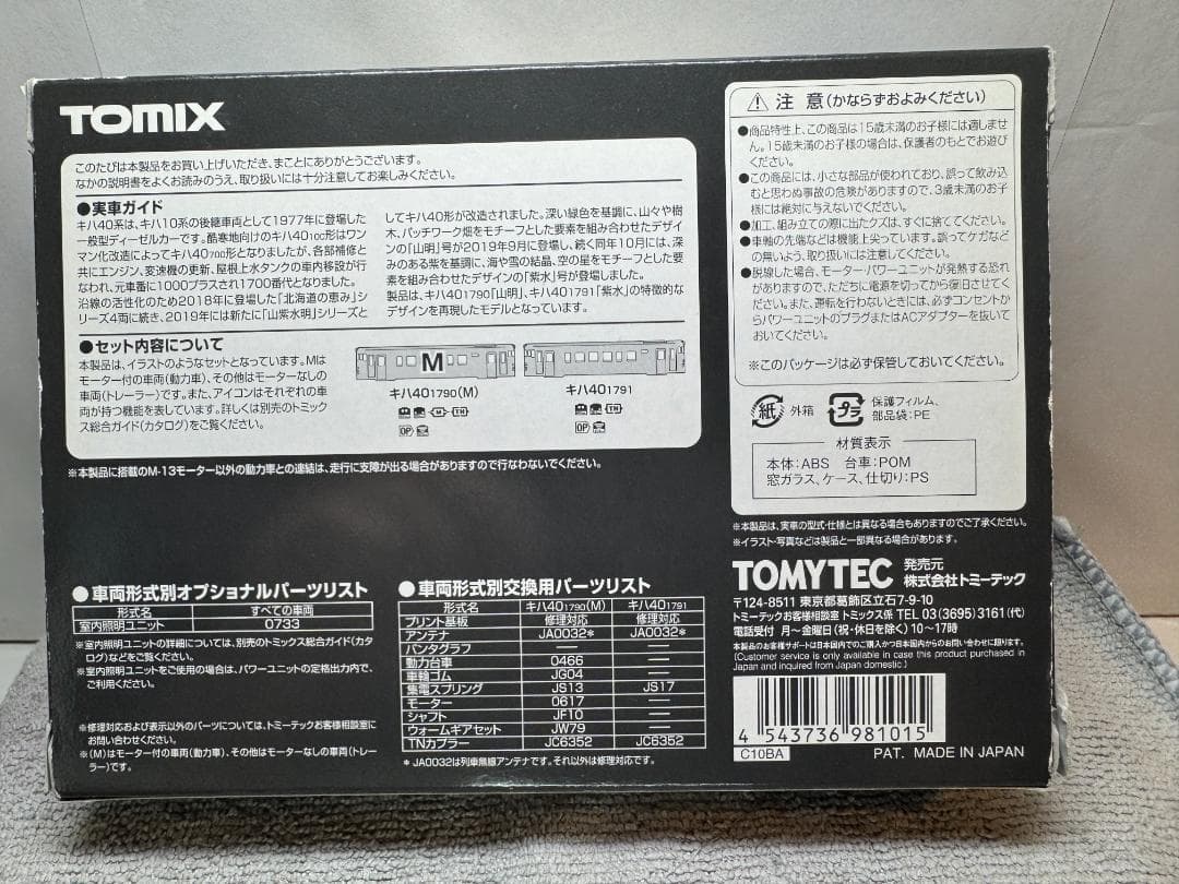 TOMIX 98101 キハ401700 ディーゼルカー（山明・紫水）セット