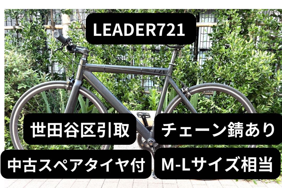 Leader721 マットブラック　ピストバイク　世田谷まで引取り限定