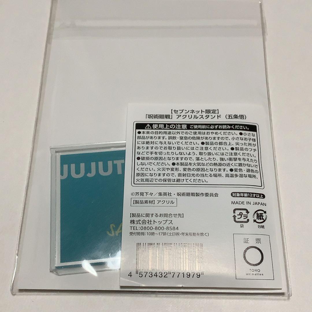 【新品未開封】呪術廻戦 セブンネット限定 アクリルスタンド 五条悟