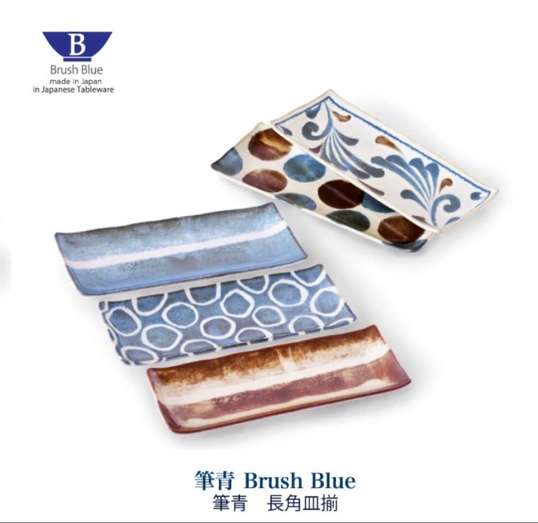 Brush Blue 275長角皿 5枚セット ❣️