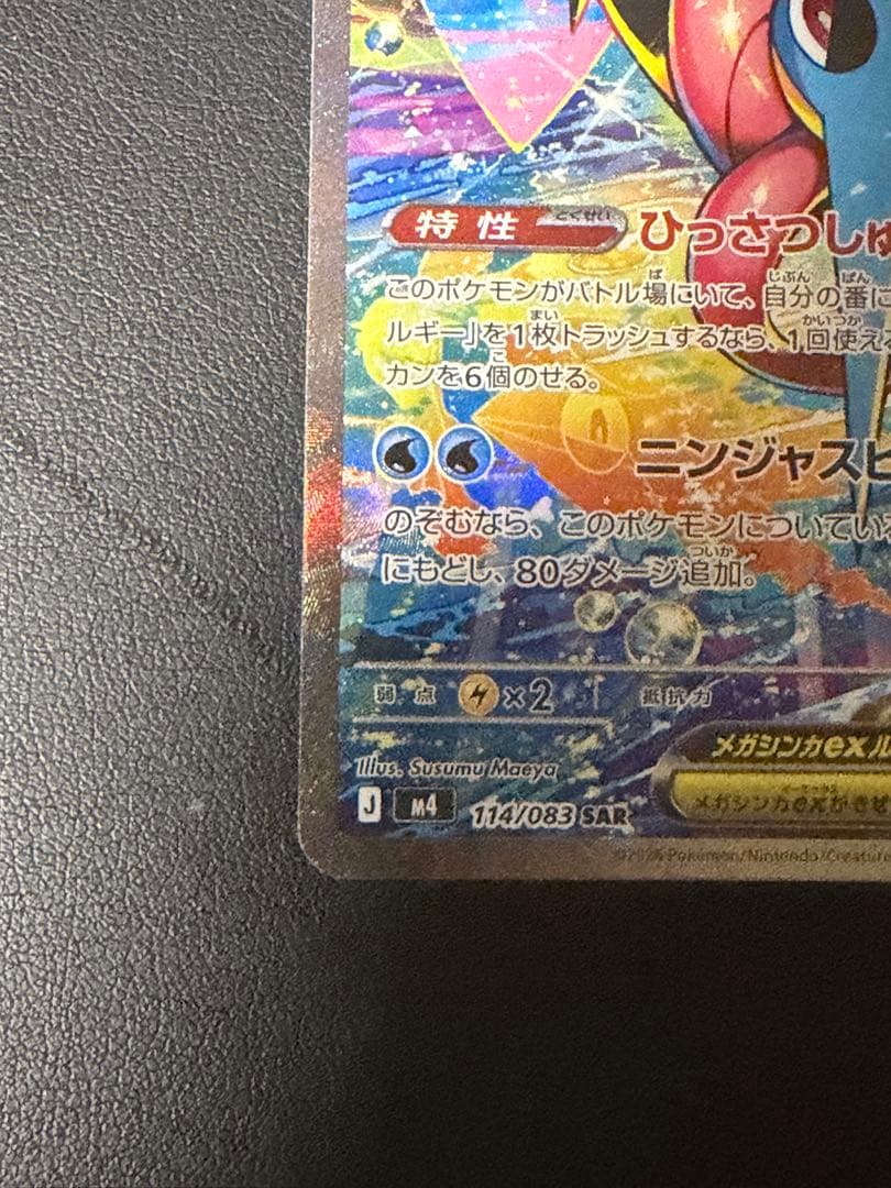 メガゲッコウガex SAR [M4 114/083]拡張パックニンジャスピナー