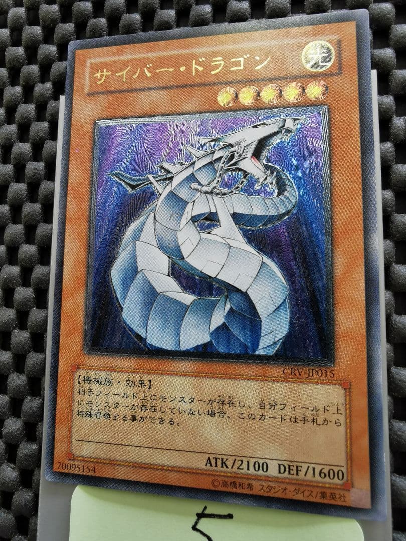 サイバードラゴン　レリーフレア⑤　遊戯王