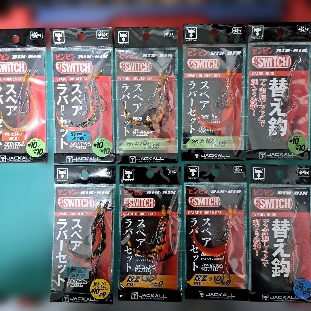 【新品未使用多数】ジャッカル ビンビンスイッチ TG キャンディ