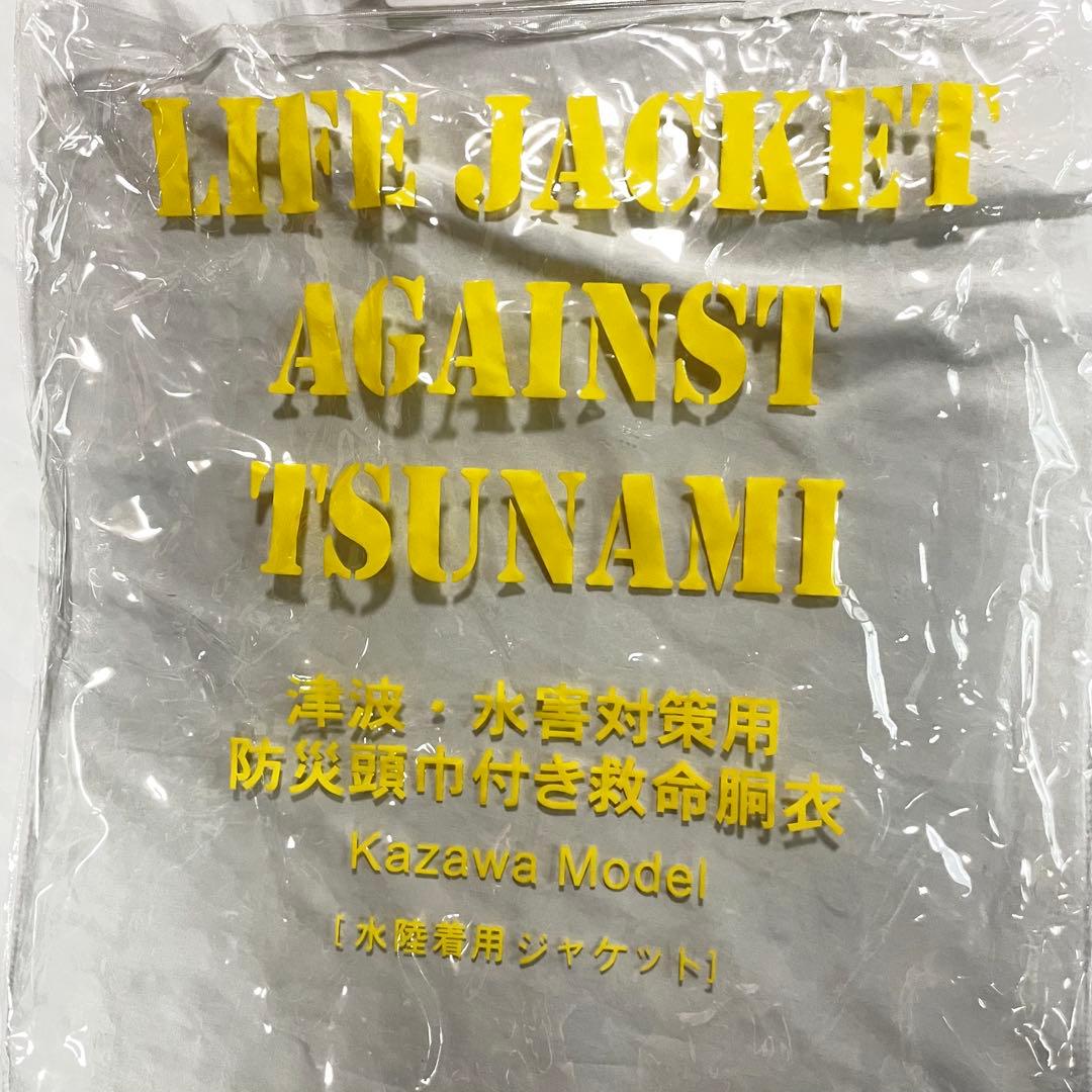 未使用品 津波対策用ライフジャケット カザワモデル 2個セット