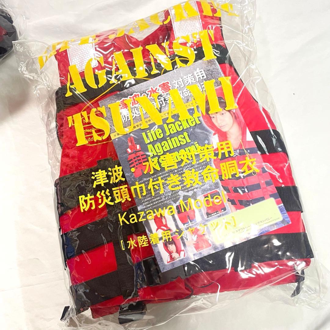 未使用品 津波対策用ライフジャケット カザワモデル 2個セット