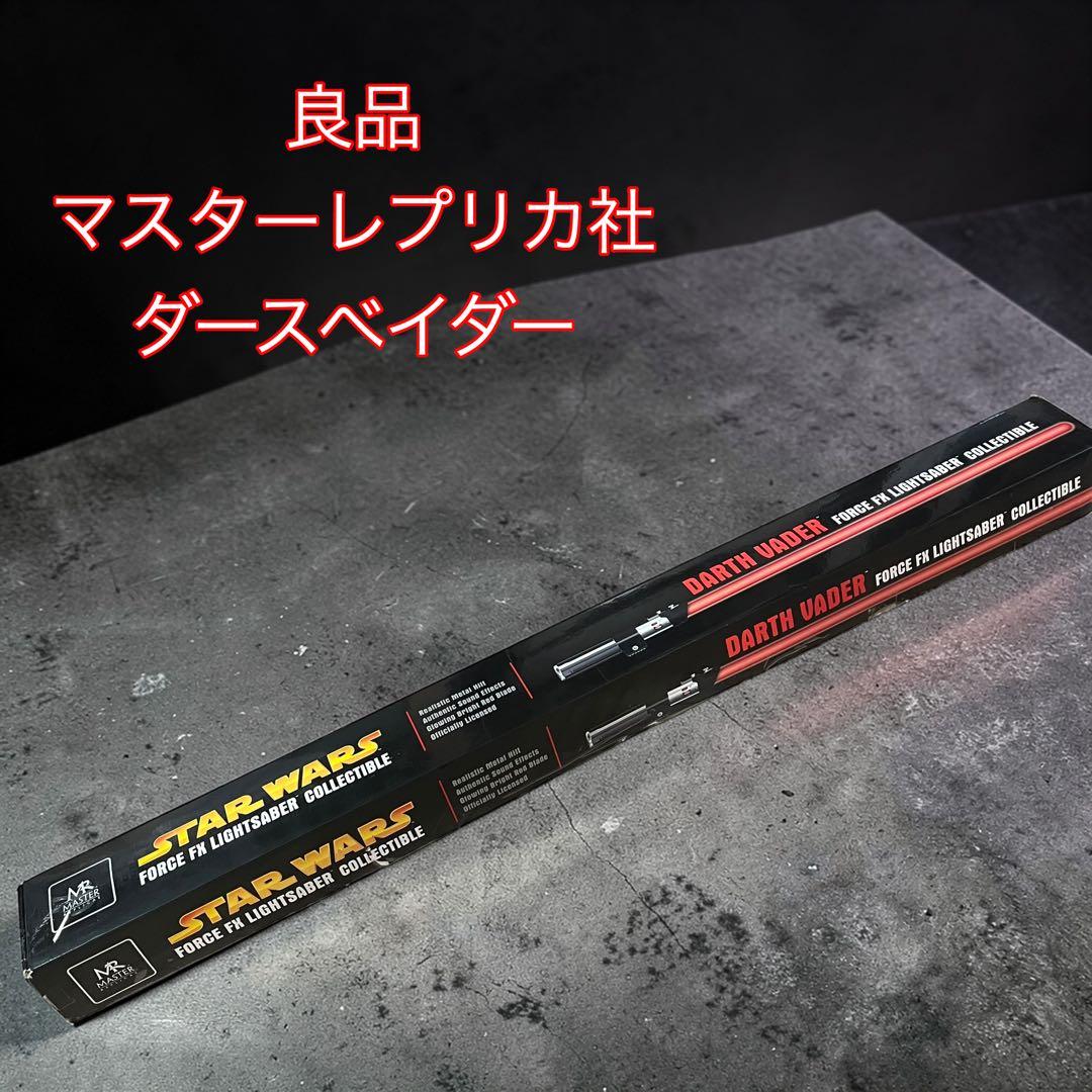 マスターレプリカ社　スターウォーズ ダースベイダー　ライトセーバー 良品