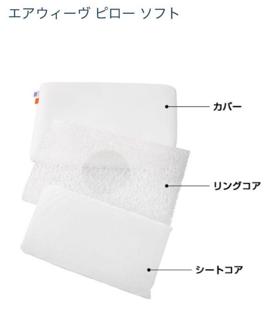エアウィーブ　枕　ソフトタイプ