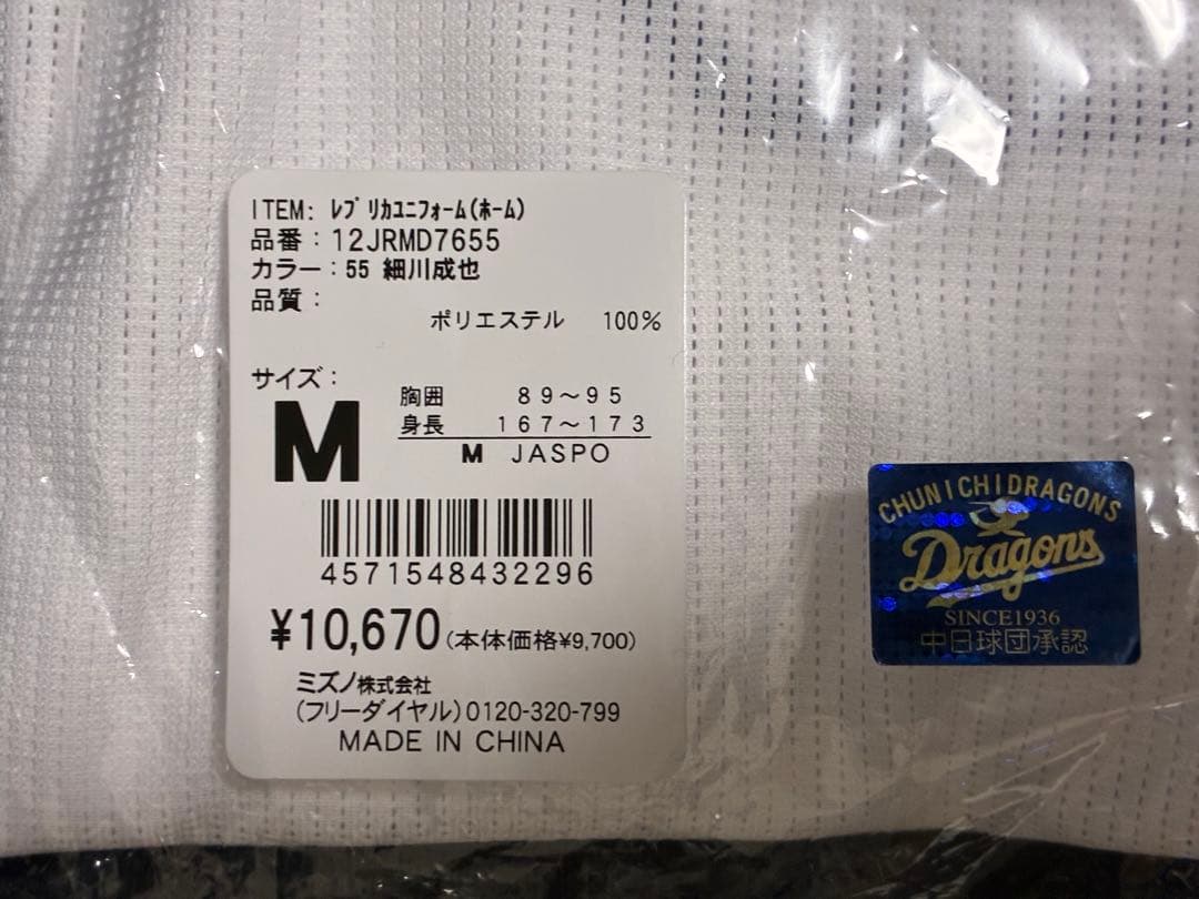 新品未使用　ミズノ社製レプリカユニホーム　中日ドラゴンズ　細川成也 Mサイズ