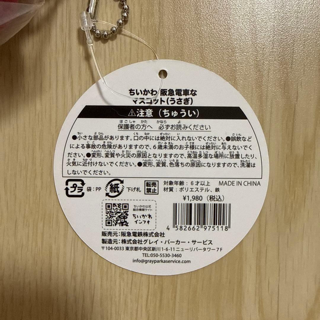 ちいかわ 阪急電車 ほわほわぬいぐるみ マスコット