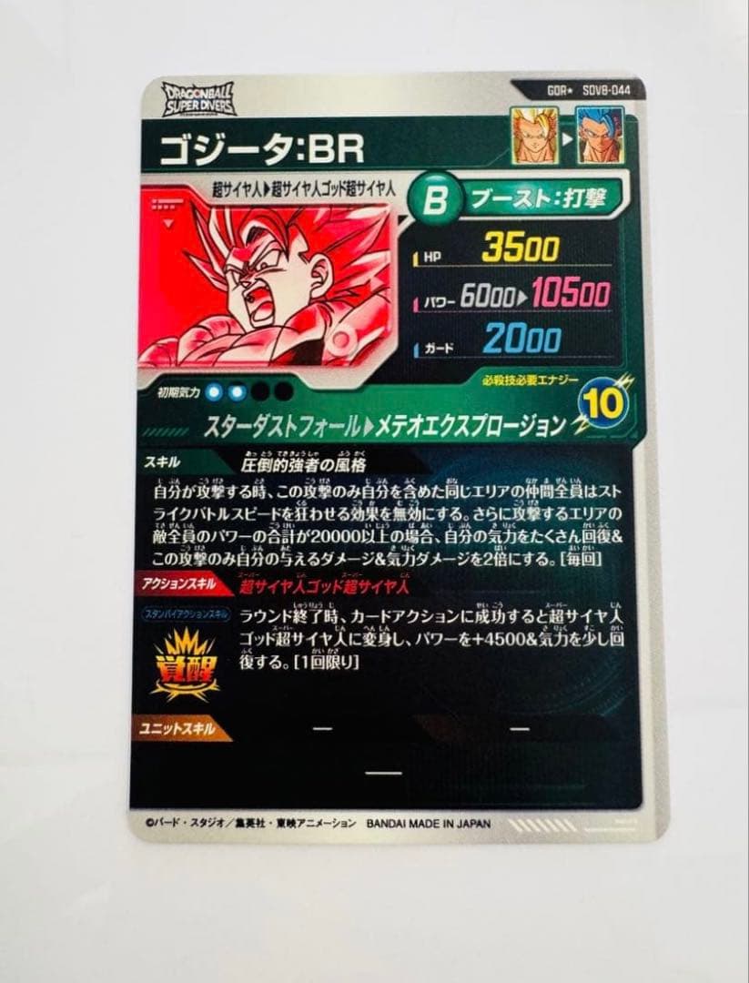 【即日発送・匿名配送】ゴジータ BR GDR パラレル SDV8-044