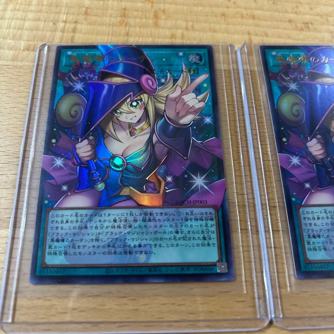 黒魔道のカーテン