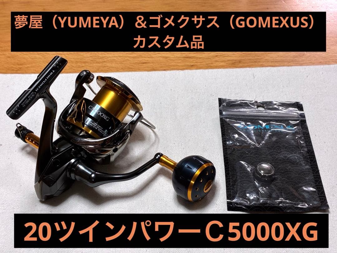 【期間限定】シマノ リール20ツインパワー C5000XG【カスタム品】