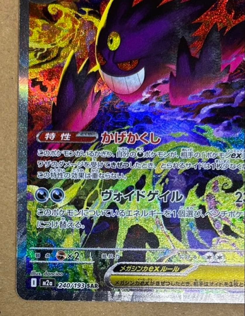 メガゲンガーex sar [M2a 240/193]