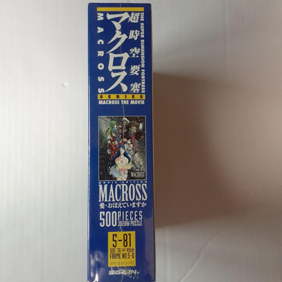 廃盤　超時空要塞マクロス　500ピース ジグソーパズル　愛・おぼえていますか