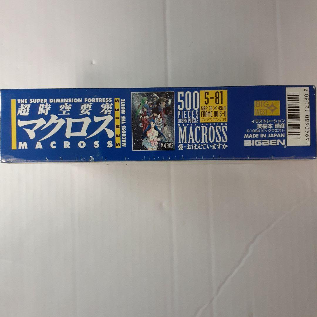 廃盤　超時空要塞マクロス　500ピース ジグソーパズル　愛・おぼえていますか