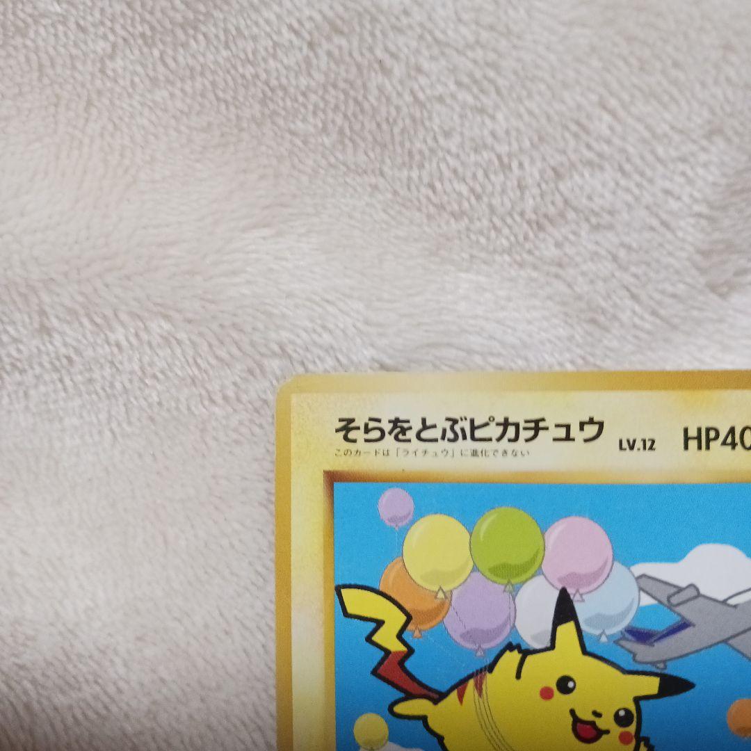 け*ん様 旧裏 そらをとぶピカチュウ マーク無し ANAコラボ品 希少品
