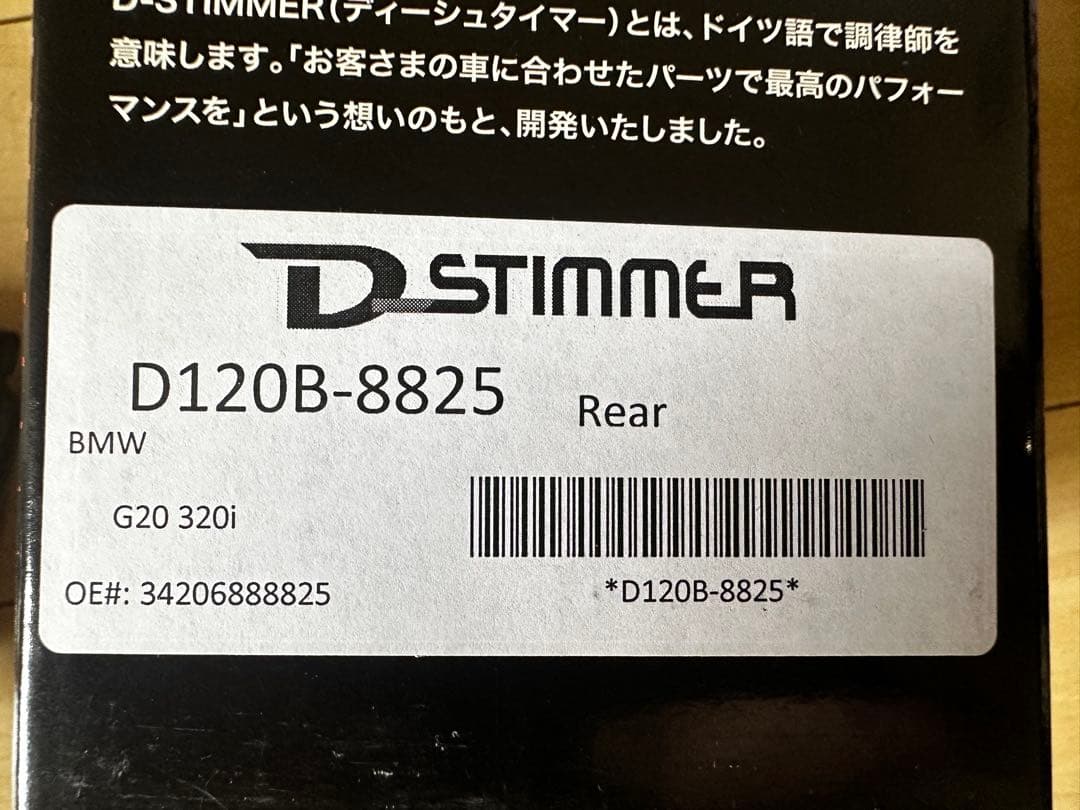  G20 D-STIMMER D120B-8825 リアブレーキパッド
