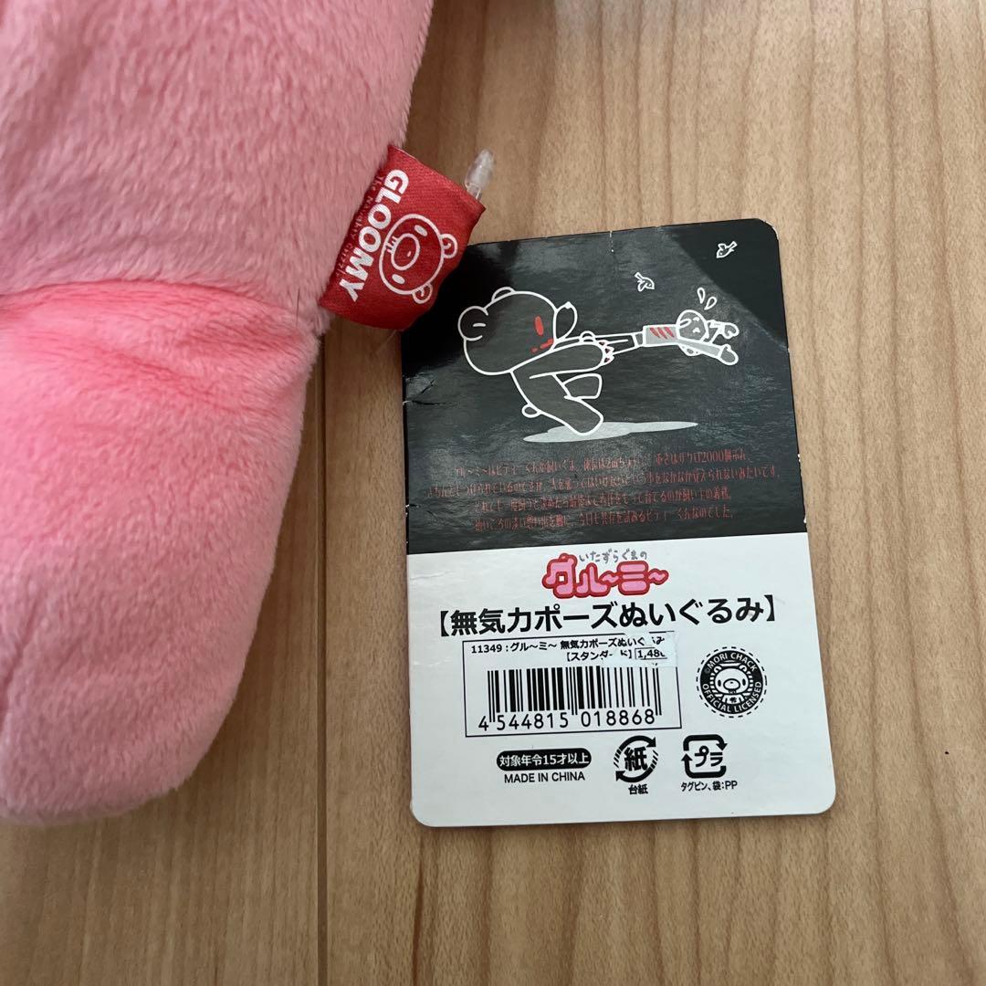 グルーミー　無気力ポーズぬいぐるみ　タグ付き