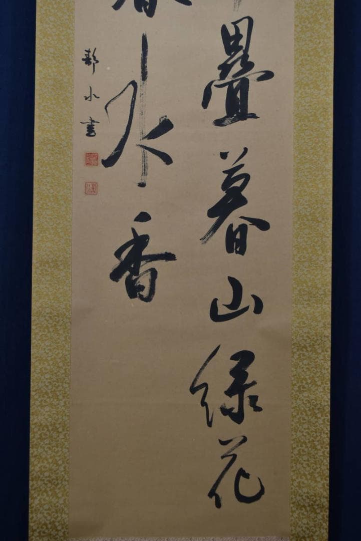 【真作】藤本静水/七言二句/二行書/掛軸☆宝船☆Z-925