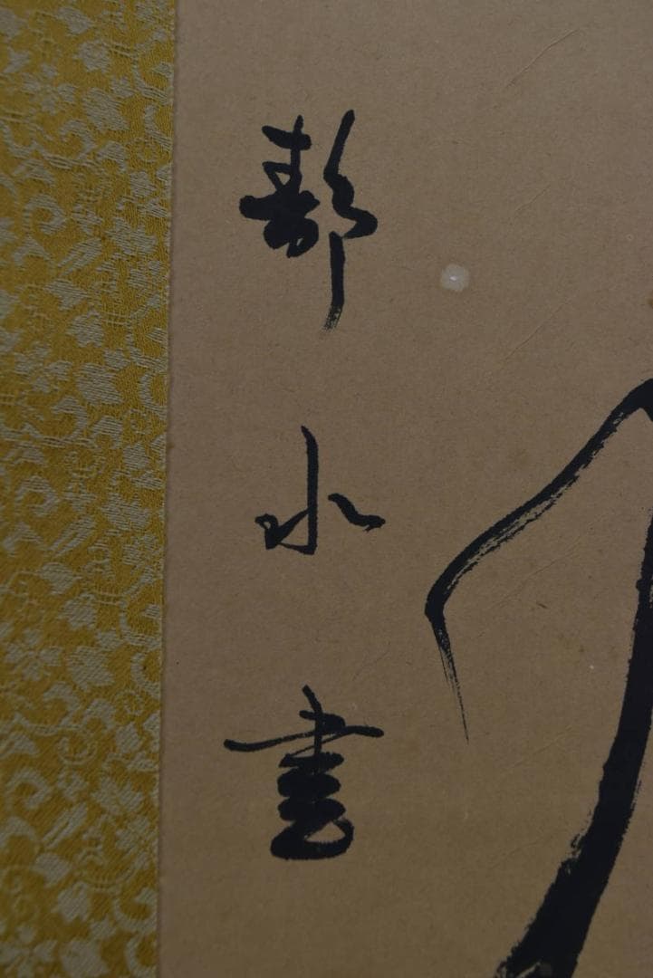 【真作】藤本静水/七言二句/二行書/掛軸☆宝船☆Z-925