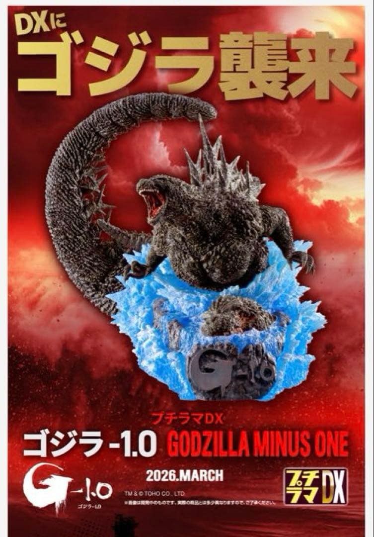 ⭐︎新品未開封⭐︎ プチラマDX ゴジラ-1.0 プレバン限定品