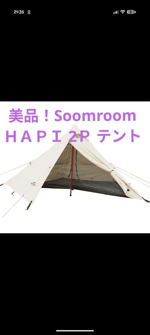 SOOMLOOM HAPI 2P 2人用テント